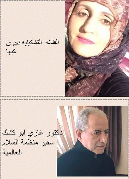 برطعة | سفير منظمة السلام العالمية الدكتورغازي أبو كشك ... الفنانة نجوى كبها صُنعت ريشتها من أفخر أنواع الدهشة