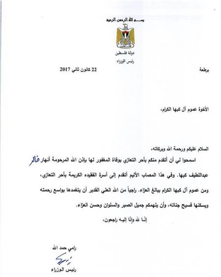 برطعة | مكتب رئيس الوزراء الفلسطيني يعزي اسرة الفقيدة انهار كبها