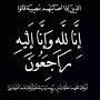 في ذمة الله ... أنهار خالد عبد اللطيف كبها