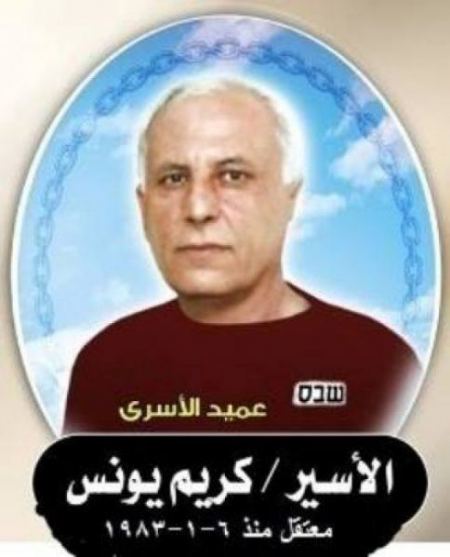  36 عامًا من الأسر... كريم يونس أقدم الأسرى في سجون الاحتلال