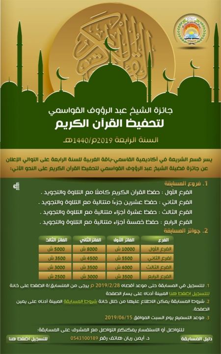 افتتاح التسجيل لمسابقة جائزة فضيلة الشيخ عبد الرؤوف القواسمي لتحفيظ القرآن الكريم 1440 هجري 2019 م