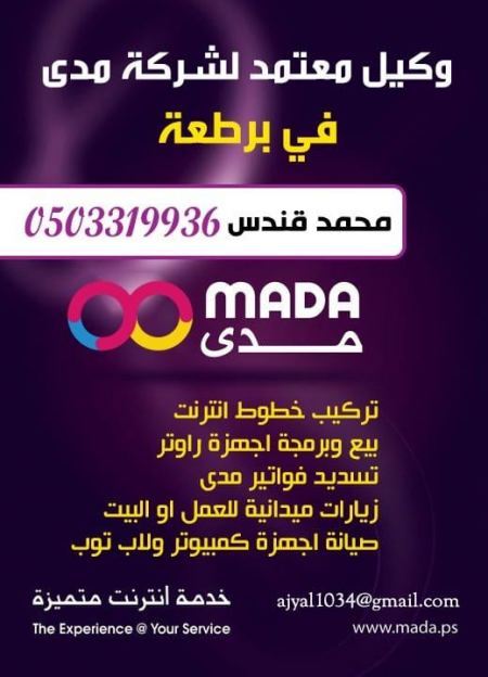 وكيل معتمد لشركة " مدى " للانترنت في برطعة