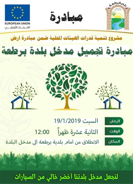 برطعة | مبادرة تجميل مدخل البلدة