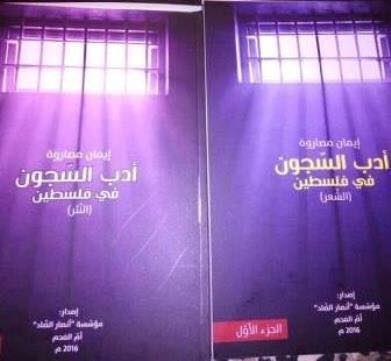 أدب السجون في فلسطين .. دراسة للباحثة والشاعرة ايمان مصاروة جديرة بالقراءة 