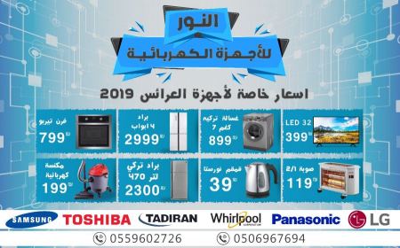 حملة لعرائس 2019 من محلات النور للادوات الكهربائية في برطعة