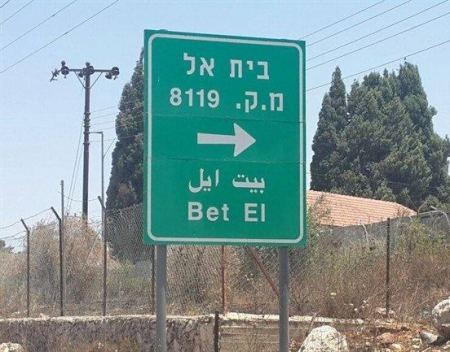 مساء الاحد.. اطلاق نار على مستوطنة " بيت ايل "