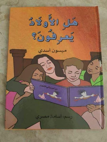 استياء على مواقع التواصل من قصة ‘هل الأولاد يعرفون؟‘