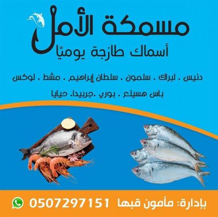افتتاح "مسمكة الامل" في برطعة