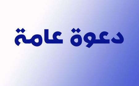 "دعوة عامة " ... اهالي بلدة برطعة الكرام :