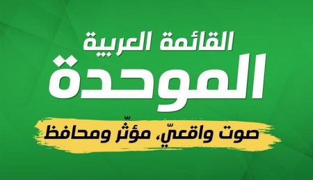 القائمة العربية الموحدة تطلق حملتها: صوت واقعي مؤثر ومحافظ