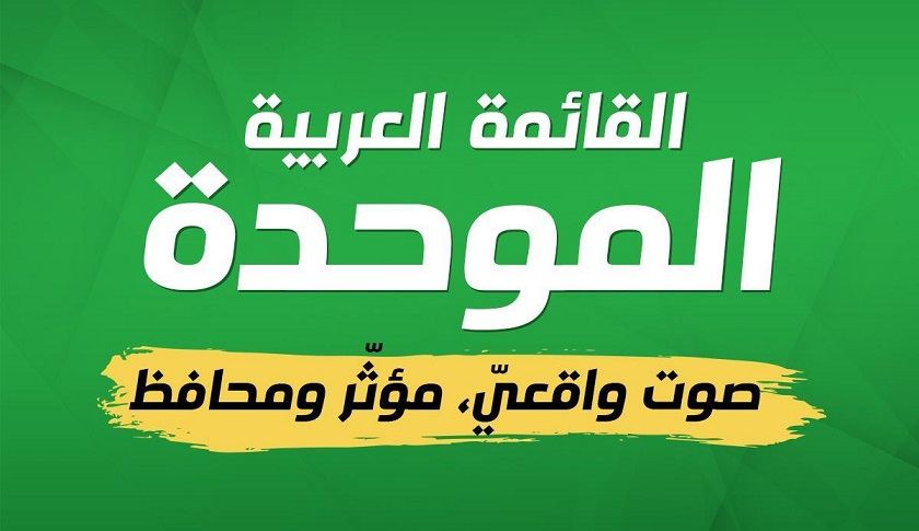 القائمة العربية الموحدة تطلق حملتها: صوت واقعي مؤثر ومحافظ