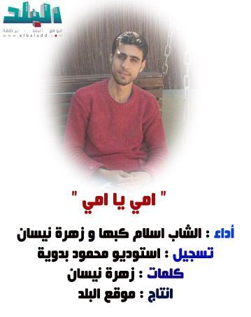 ‘ امي يا امي ‘ أداء الشاب اسلام كبها و زهرة نيسان