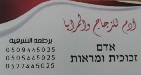 افتتاح محل آدم للزجاج والمرايا في برطعة