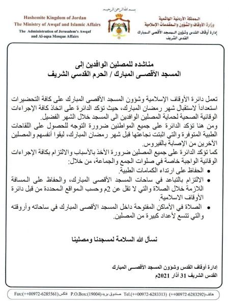 مناشده للمصلين الوافدين إلى المسجد الأقصــى المبارك 