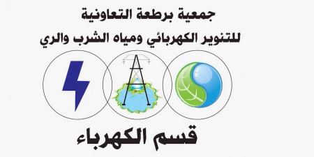الاعلان عن القوائم المرشحة لادارة " جمعية برطعة "