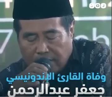 اتدونيسيا ...حسن الخاتمة ... فارق الحياة وهو يتلو القرآن 