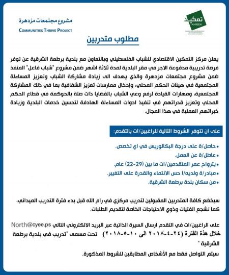 برطعة | مطلوب متدربين ... فرصة تدريبية مدفوعة الاجر في بلدية برطعة