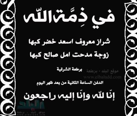 في ذمة الله ... شراز معروف اسعد كبها