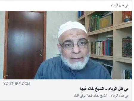 في ظل الوباء - الشيخ خالد قبها