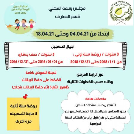 افتتاح التسجيل للروضات والبساتين في " بسمة "