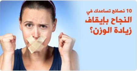 نصائح لتثبيت الوزن مدة طويلة