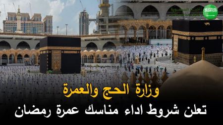 السعودية تعلن شروط أداء مناسك العمرة في رمضان