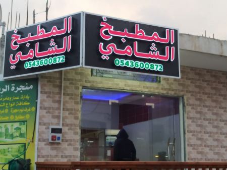 المطبخ الشامي في برطعة