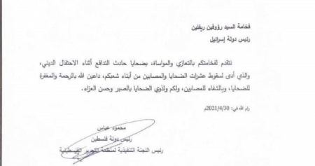 الرئيس الفلسطيني يعزي نظيره الاسرائيلي بقتلى حادثة جبل الجرمق