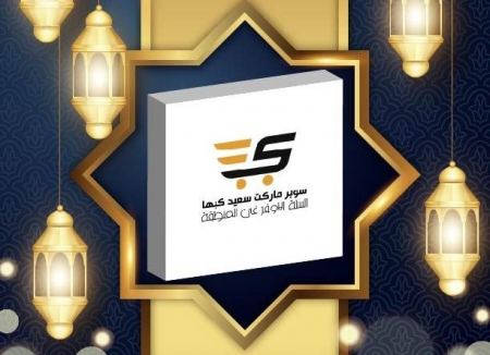 سوبرماركت سعيد كبها ... تنزيلات بمناسبة عيد الفطر