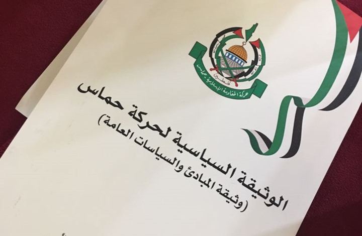 ماذا تقول أمريكا واوروبا عن وثيقة حماس الجديدة ؟