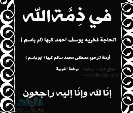 في ذمة الله ... الحاجة فخرية يوسف أحمد كبها ( ام باسم )