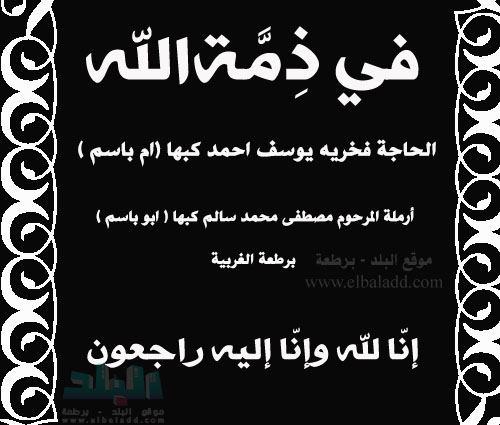 في ذمة الله ... الحاجة فخرية يوسف أحمد كبها ( ام باسم )