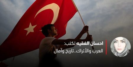 العرب والأتراك.. تاريخ وآمال - احسان الفقيه