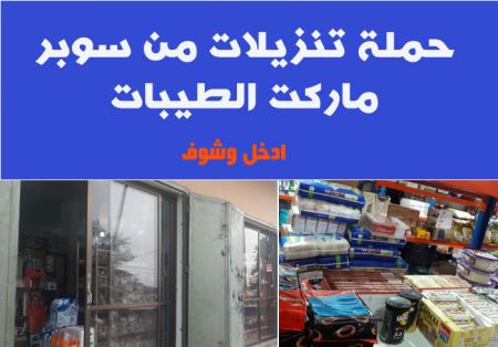 بمناسبة شهر رمضان المبارك ... حملة تنزيلات في سوبر ماركت الطيبات 
