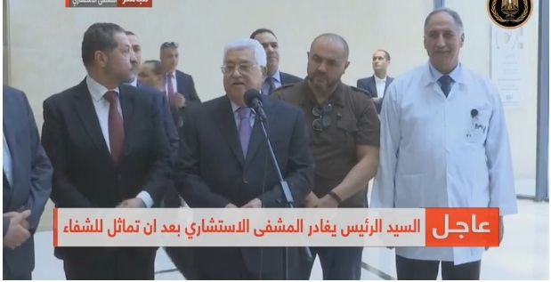 الرئيس الفلسطيني يغادر المستشفى بعد اسبوع من العلاج