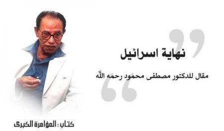  نهاية إسرائيل - د. مصطفى محمود رحمه الله 
