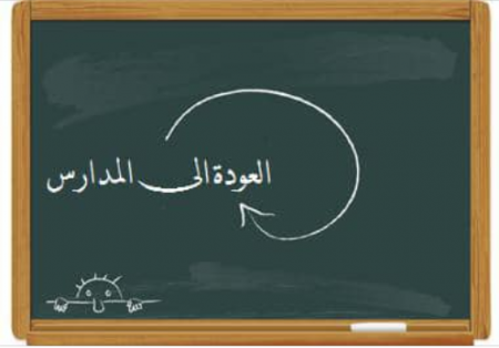  عودة المدارس بالكامل يوم الاحد المقبل