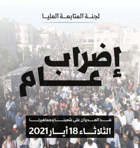 مجلس "بسمة "ملتزم بقرار لجنة المتابعة بشأن الإضراب العام يوم غدٍ الثلاثاء