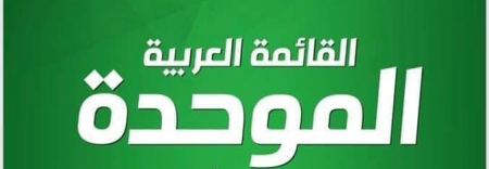 القائمة العربية الموحدة: أهل مكّة أدرى بشعابها