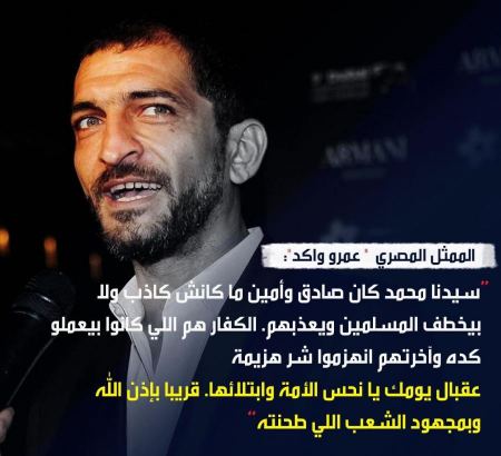 الممثل المصري عمرو واكد ردا على السيسي: سيدنا محمد لم يكن كاذبا