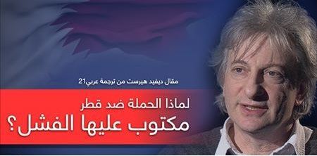لماذا الحملة ضد قطر مكتوب عليها الفشل؟ - ديفيد هيرست