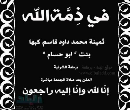 في ذمة الله ... ثمينة محمد داوود قاسم كبها
