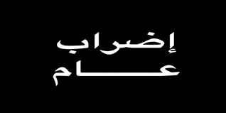 يوم غد الاربعاء ... إضراب شامل ردا على جرائم الشرطة في كفر قاسم