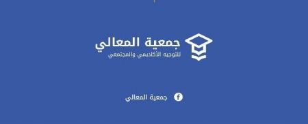 جمعية المعالي تقترح: " ان لم تكن بحاجة لهبة الـ 750 شيكل اكفل طالب بحاسوب "