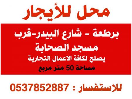محل للأيجار في برطعة