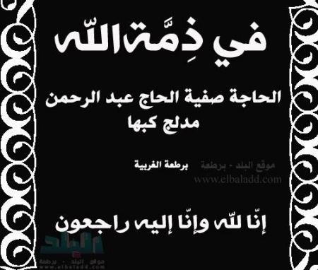 في ذمة الله ... الحاجة صفية الحاج عبد الرحمن مدلج كبها