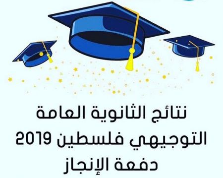 برطعة | بالاسماء ... الناجحين في امتحان التوجيهي 2019