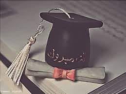 تهنئة بالتخرج
