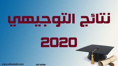 نتائج التوجيهي 2020 - مدارس برطعة