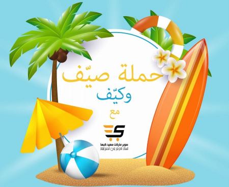 حملة " صيّف وكيّف " في سوبر ماركت سعيد كبها 